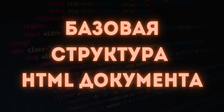 структура HTML