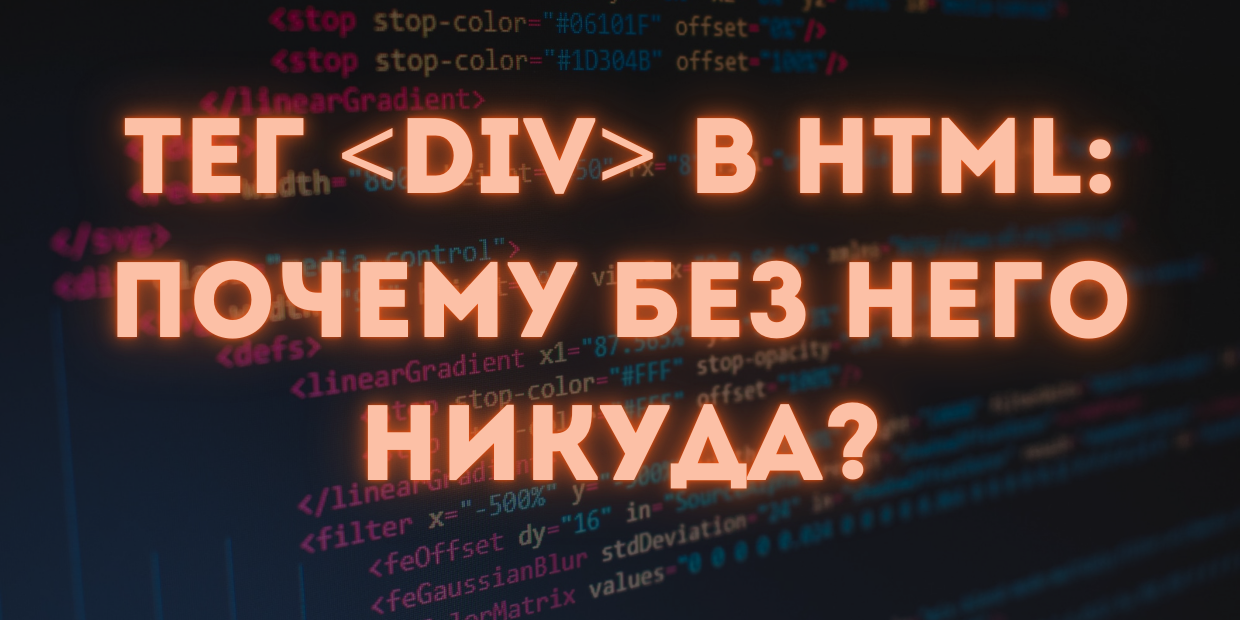 Тег в HTML: Почему без него никуда?
