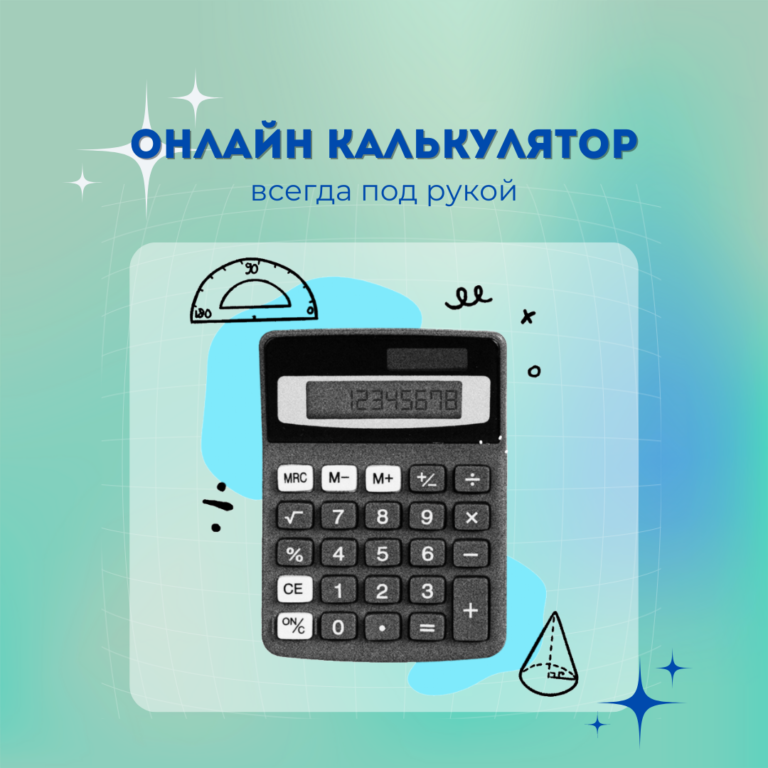 калькулятор