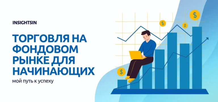 Торговля на фондовом рынке